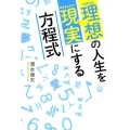 理想の人生を現実にする方程式