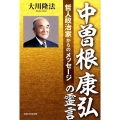 中曽根康弘の霊言 哲人政治家からのメッセージ