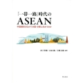 「一帯一路」時代のASEAN 中国傾斜のなかで分裂・分断に向かうのか