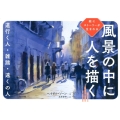 風景の中に人を描く 道行く人・雑踏・遠くの人 絵にストーリーが生まれる