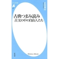 古典つまみ読み 古文の中の自由人たち 平凡社新書 920