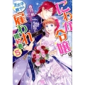 にわか令嬢は王太子殿下の雇われ婚約者 5 一迅社文庫 アイリス か 7-8