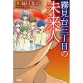 霧見台三丁目の未来人 カラフルノベル