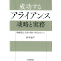 成功するアライアンス戦略と実務 戦略策定・交渉・契約・実行がわかる