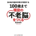 84歳の脳科学医が実践する100歳まで現役の「不老脳」をつく コスミック・知恵の実文庫