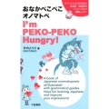 おなかぺこぺこオノマトペ 擬音語・擬態語をバイリンガルで理解しよう!