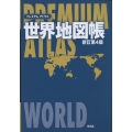 プレミアムアトラス世界地図帳 新訂第4版