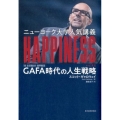 ニューヨーク大学人気講義HAPPINESS GAFA時代の人生戦略