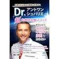 Dr.アントワン・シュバリエの超先鋭的治療メソッド 低層4次元からの憑依に対処する 医学はまだ病気の本当の原因を知らない