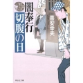 闇奉行切腹の日 祥伝社文庫 き 19-19