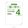 粕谷昌良の「深い学び」をつくる社会科授業4年