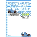 TOEIC L&Rテスト音読サーキットトレーニング600-7