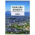 自治体行動の政治経済学 地方財政制度と政府間関係のダイナミズム