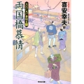 両国橋慕情 光文社文庫 き 22-11 光文社時代小説文庫 大江戸木戸番始末 10