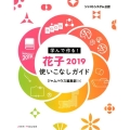 学んで作る!花子2019使いこなしガイド ジャストシステム公認