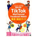 TikTok・MixChannel・Facebook Wat ショート・ビデオ徹底活用! Small Business Support
