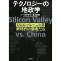 テクノロジーの地政学 シリコンバレーvs中国新時代の覇者たち