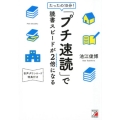 たったの10分!「プチ速読」で読書スピードが2倍になる