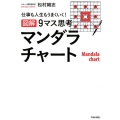 図解9マス思考マンダラチャート 仕事も人生もうまくいく!