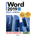 Word2019応用セミナーテキスト