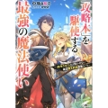 「攻略本」を駆使する最強の魔法使い 〈命令させろ〉とは言わせない俺流魔王討伐最善ルート GAノベル