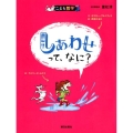 しあわせって、なに? こども哲学