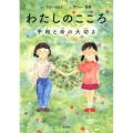 わたしのこころ 平和と命の大切さ