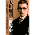 大川周明「世界史」 「亜細亜・欧羅巴・日本」及び「近世欧羅巴植民史」(抄)