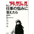 もしブラック・ジャックが仕事の悩みに答えたら