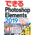 できるPhotoshop Elements2019 Windows&macOS対応