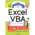 できるイラストで学ぶ入社1年目からのExcel VBA