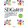 SDGs経営 "社会課題解決"が企業を成長させる