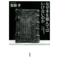 なぜ本を踏んではいけないのか 人格読書法のすすめ