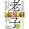 老子コンプリート 全文完全対照版 本質を捉える「一文超訳」+現代語訳・書き下し文・原文