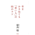 年をかさねても「若い人」の95のコツ