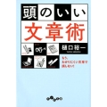 頭のいい文章術 もう、わかりにくい文章で損しない! だいわ文庫 G 27-5