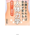 お腹をさわれば全身が変わる!人体力学「腹部十二調律点」