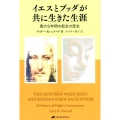 イエスとブッダが共に生きた生涯 偉大な仲間の転生の歴史
