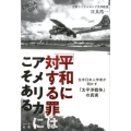 「平和に対する罪」はアメリカにこそある 在米日本人学者が明かす「太平洋戦争」の真実