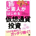 超ど素人がはじめる仮想通貨投資 リスクを減らしてガッチリ稼ぐ!