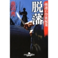 脱藩 幻冬舎時代小説文庫 と 2-39 孫連れ侍裏稼業