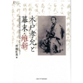木戸孝允と幕末・維新 急進的集権化と「開化」の時代1833～1877 プリミエ・コレクション 90
