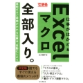できる仕事がはかどるExcelマクロ全部入り。 単純だけど時間がかかる仕事は、自動化しよう