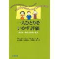 一人ひとりをいかす評価 学び方・教え方を問い直す