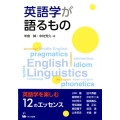 英語学が語るもの 英語学を楽しむ12のエッセンス