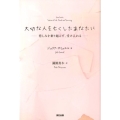 大切な人を亡くしたあなたに 悲しみを乗り越えず、受け入れる