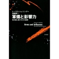 軍備と影響力 核兵器と駆け引きの論理