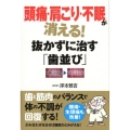 頭痛・肩こり・不眠が消える!抜かずに治す「歯並び」