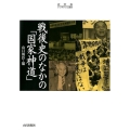 戦後史のなかの「国家神道」 史学会シンポジウム叢書