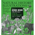 植物画・動物画コレクション 〈花・草・木〉〈鳥・獣・虫・魚〉を描く 19世紀ヨーロッパの博物図鑑 精密イラスト